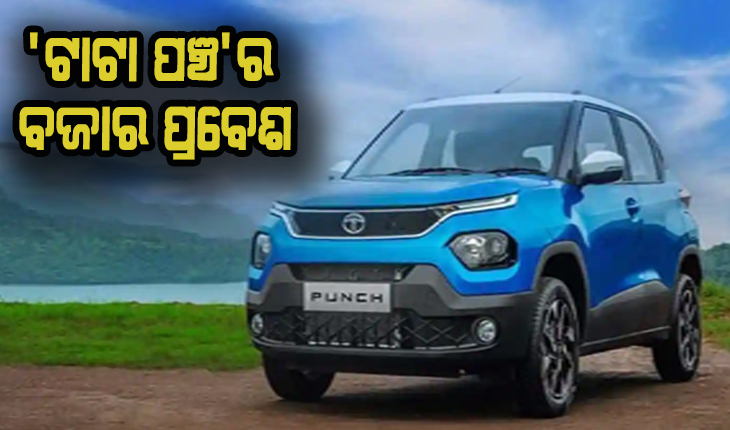 ‘ଟାଟା ପଞ୍ଚ’ର ବଜାର ପ୍ରବେଶ: ସେପ୍ଟି ପାଇଁ ମିଳିଛି ଫାଇଭ ଷ୍ଟାର ରେଟିଂ, ମାତ୍ର ୨୧ ହଜାର ଟଙ୍କା ଦେଇ କରିପାରିବେ ପ୍ରି-ବୁକିଂ