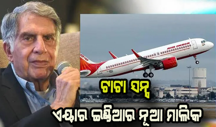 ଟାଟା ସନ୍ସ ଏବେ ଏୟାର ଇଣ୍ଡିଆର ନୂଆ ମାଲିକ: ଏୟାର ଇଣ୍ଡିଆକୁ ୧୮ ହଜାର କୋଟି ଟଙ୍କାରେ କିଣିଲା ଟାଟା