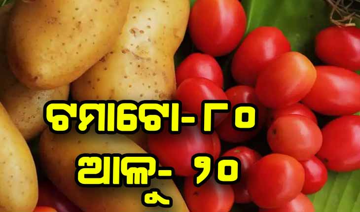 ଟମାଟୋ ୮୦, ଆଳୁ ୨୦