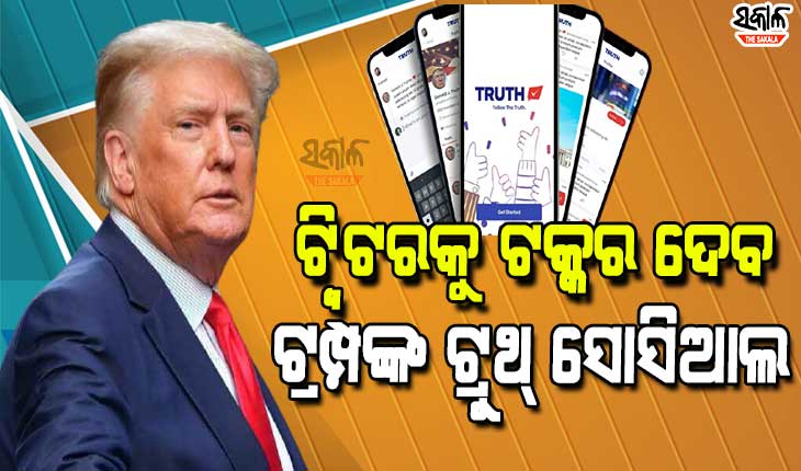 ଟ୍ରମ୍ପ ଲଞ୍ଚ କରିବେ ନିଜର ସୋସିଆଲ ମିଡିଆ ପ୍ଲାଟଫର୍ମ ‘ଟ୍ରୁଥ ସୋସିଆଲ’