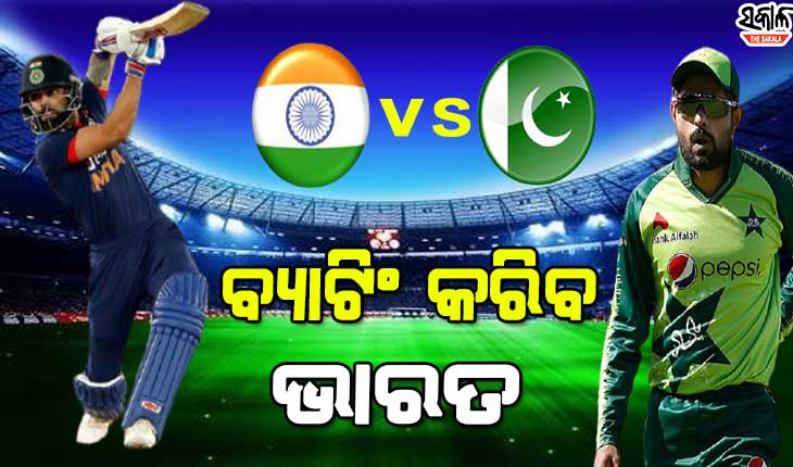 ଟି-୨୦ ବିଶ୍ବକପ୍‌ : ଟସ୍‌ ଜିତି ପାକିସ୍ତାନର ବୋଲିଂ ନିଷ୍ପତ୍ତି, ବ୍ୟାଟିଂ କରିବ ବିରାଟ ବାହିନୀ