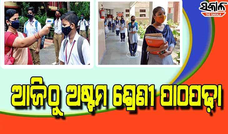 ଦେଢ଼ ବର୍ଷ ପରେ ଅଫ୍‌ଲାଇନ୍ ପାଠପଢ଼ା, ସ୍କୁଲ ଗଲେ ଅଷ୍ଟମ ଶ୍ରେଣୀ ଛାତ୍ରଛାତ୍ରୀ