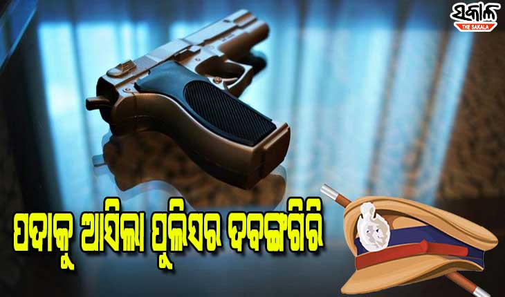 ଟେବୁଲରେ ବନ୍ଧୁକ ରଖି ମାଗଣା ଖାଇଲେ, ପିଇଲେ ପୁଲିସ