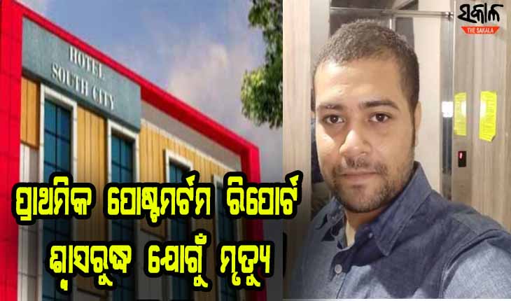 ସାମ୍ବାଦିକଙ୍କ ପୁଅର ମୃତଦେହ ଉଦ୍ଧାର ଘଟଣା: ଆସିଲା ପ୍ରାଥମିକ ପୋଷ୍ଟମର୍ଟମ ରିପୋର୍ଟ, ଶ୍ବାସରୁଦ୍ଧ ଯୋଗୁଁ ହୋଇଛି ମୃତ୍ୟୁ