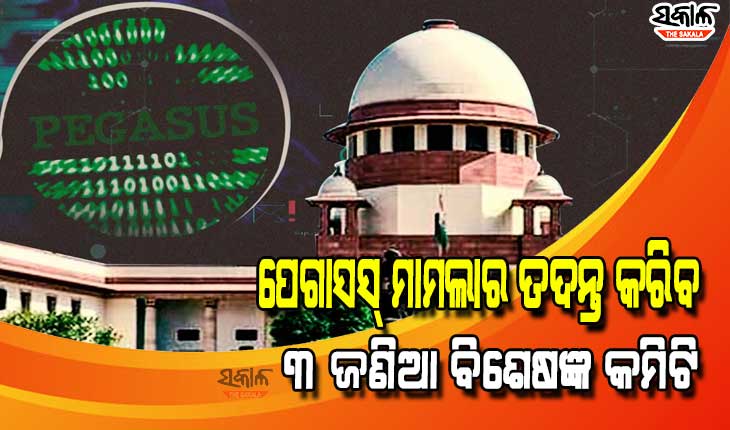 କେନ୍ଦ୍ର ସରକାରଙ୍କୁ ଝଟକା : ପେଗାସସ୍ ଗୁପ୍ତଚର ମାମଲାର ଏକ ନିରପେକ୍ଷ ଯାଞ୍ଚ ପାଇଁ ନିର୍ଦ୍ଦେଶ ଦେଲେ ସୁପ୍ରିମକୋର୍ଟ