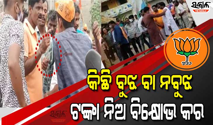 ମମିତା ମେହେର ହତ୍ୟା ମାମଲା : ବିକ୍ଷୋଭରେ ସାମିଲ ହେବାକୁ ବିଜେପି ବାଣ୍ଟୁଛି ଟଙ୍କା