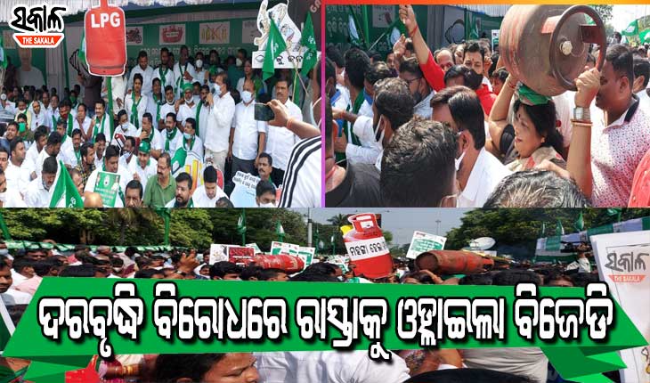 ଅସହ୍ୟ ମହଙ୍ଗା ମାଡ, ଦରଦାମ ବୃଦ୍ଧି ପ୍ରତିବାଦରେ ରାଜଭବନ ଆଗରେ ବିଜେଡିର ବିକ୍ଷୋଭ ଓ ଧାରଣା