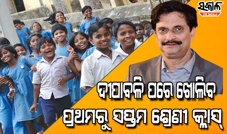 ଦୀପାବଳି ପରେ ଖୋଲିବ ପ୍ରଥମରୁ ସପ୍ତମ ଶ୍ରେଣୀ କ୍ଲାସ୍