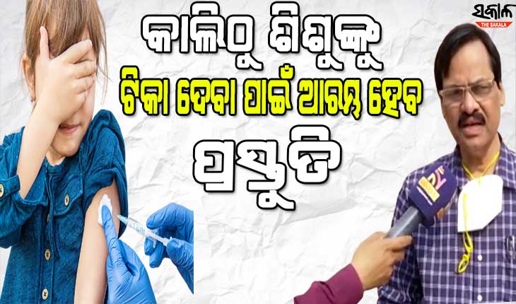 ୨ରୁ ୧୮ ବର୍ଷର ଶିଶୁଙ୍କୁ ଖୁବଶୀଘ୍ର ହେବ ଟିକାକରଣ, ଆସନ୍ତାକାଲିଠୁ ଆରମ୍ଭ ହେବ ପ୍ରସ୍ତୁତି
