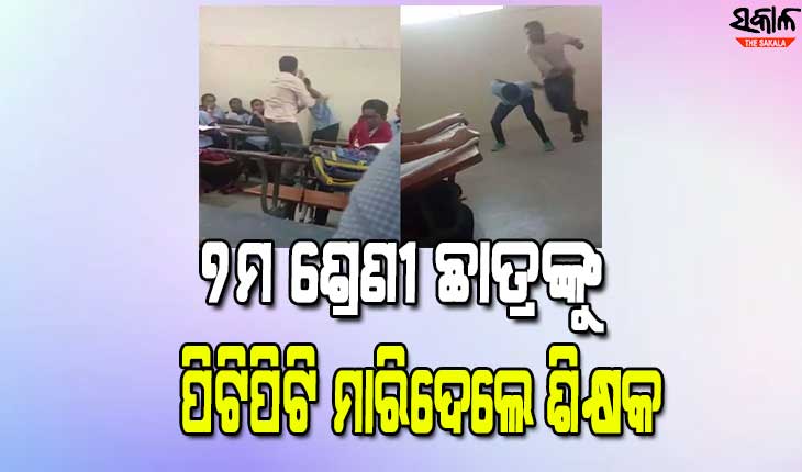 ହୋମ୍‌ ୱାର୍କ କରି ନ ଥିବାରୁ ଛାତ୍ରକୁ ପିଟିପିଟି ମାରିଦେଲେ ଶିକ୍ଷକ