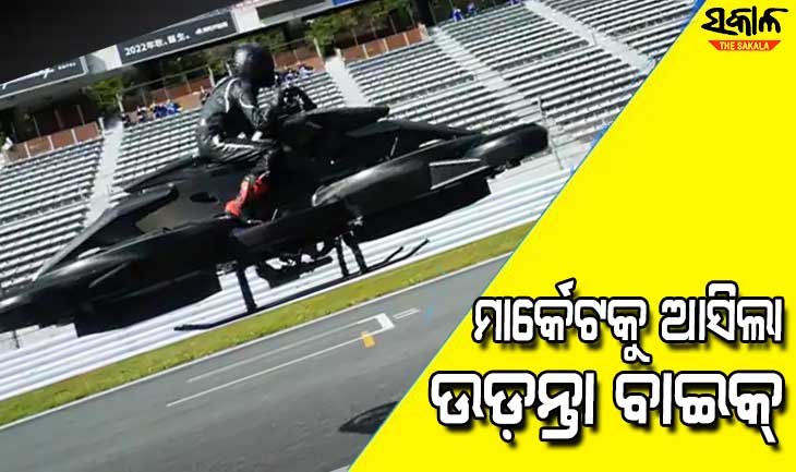 ଜାପାନ ଆଣିଲା ବିଶ୍ୱର ପ୍ରଥମ ଉଡ଼ନ୍ତା ବାଇକ୍‌