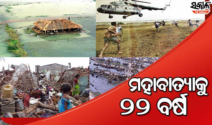 ମନରୁ ଲିଭିନି ପ୍ରଳୟଙ୍କାରୀ ୧୯୯୯ ମହାବାତ୍ୟାର ସେହି କରାଳ ରୂପ, ମାତ୍ର କେଇ ଘଣ୍ଟାରେ ଦୋହଲି ଯାଇଥିଲା ଓଡ଼ିଶାର ମେରୁଦଣ୍ଡ