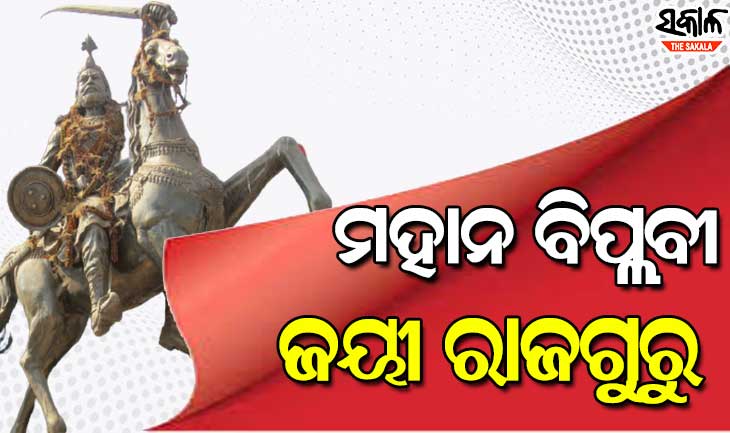 ମହାନ ବିପ୍ଲବୀ ଜୟୀ ରାଜଗୁରୁଙ୍କ ଜୟନ୍ତୀରେ ମୁଖ୍ୟମନ୍ତ୍ରୀଙ୍କ ଶ୍ରଦ୍ଧାଞ୍ଜଳି
