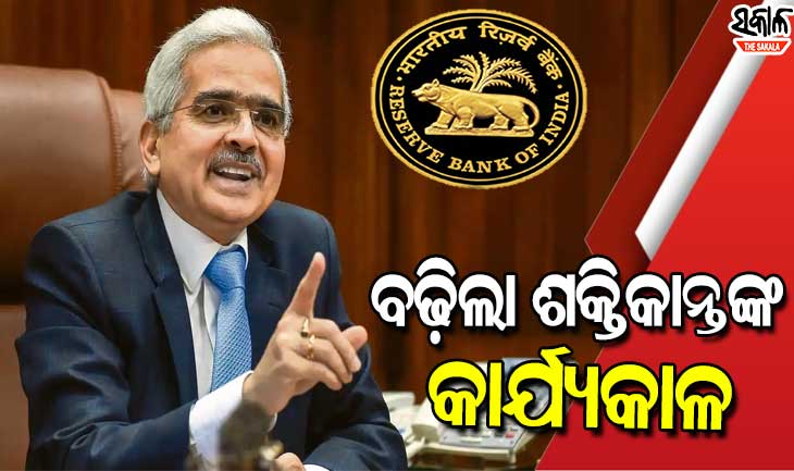 ଆରବିଆଇ ଗଭର୍ଣ୍ଣର ଶକ୍ତିକାନ୍ତ ଦାଶଙ୍କ କାର୍ଯ୍ୟକାଳ ବୃଦ୍ଧି : ଆଉ ୩ ବର୍ଷ ପାଇଁ ମିଳିଲା ପୁନଃନିଯୁକ୍ତି