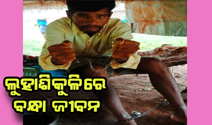 ଲୁହାଶିକୁଳିରେ ବନ୍ଧା ଜୀବନ