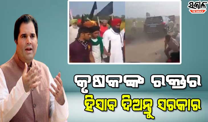 ଲକ୍ଷ୍ମୀପୁର ହିଂସା : ଯୋଗୀ ସରକାରଙ୍କୁ ଘେରିଲେ ବିଜେପି ସାଂସଦ ବରୁଣ ଗାନ୍ଧୀ, କହିଲେ ହତ୍ୟା ଦ୍ବାରା ବିକ୍ଷୋଭକାରୀଙ୍କୁ ନୀରବ କରାଯାଇ ପାରିବ ନାହିଁ