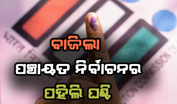 ବାଜିଲା ପଞ୍ଚାୟତ ନିର୍ବାଚନର ପହିଲି ଘଣ୍ଟି, ଲାଗୁହେଲା ସଂଶୋଧିତ ସଂରକ୍ଷଣ ନିୟମ