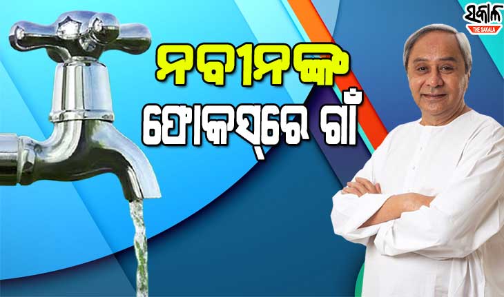 ଦୁଆରମୁହଁରେ ପହଞ୍ଚିବ ବିଶୁଦ୍ଧ ପାଣି, ୧୨୮୩ କୋଟିର ପ୍ରକଳ୍ପକୁ ଅନୁମତି
