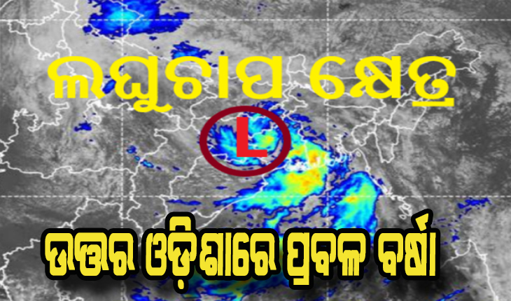ଦାନା ବାନ୍ଧିଲା ଲଘୁଚାପ: ଉତ୍ତର ଓଡ଼ିଶାରେ ପ୍ରବଳ ବର୍ଷା ଆଶଙ୍କା, ସତର୍କ ରହିବାକୁ ଜିଲ୍ଲାପାଳଙ୍କୁ ନିର୍ଦ୍ଦେଶ