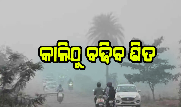 କାଲିଠୁ ବଢ଼ିବ ଶିତ, ୫ପରେ ଆହୁରି ଖସିବ ପାରଦ