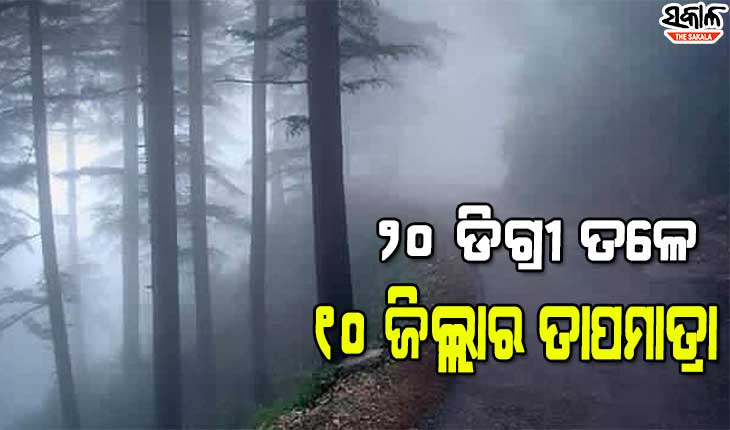 କମୁଛି ତାପମାତ୍ରା, ରାଜ୍ୟରେ ଅନୁଭୂତ ହେଉଛି ଶୀତର ପହିଲି ସ୍ପର୍ଶ