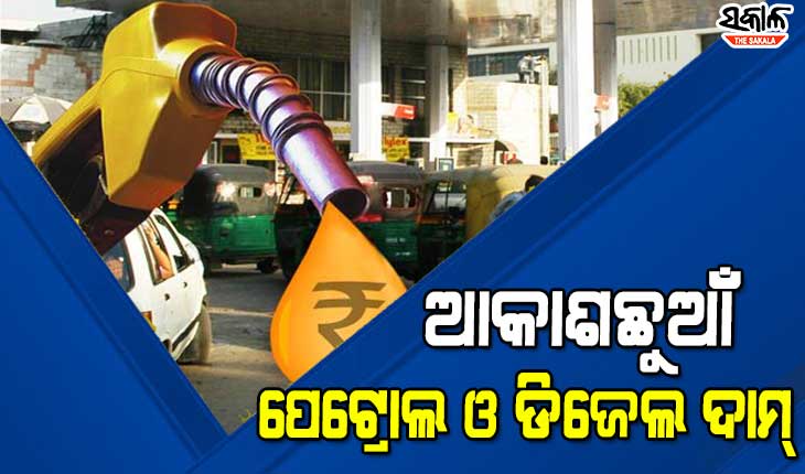 ତେଲ ଦରରେ ଲାଗୁନି ବ୍ରେକ୍: ଆଜି ପୁଣି ବଢିଲା ପେଟ୍ରୋଲ-ଡିଜେଲ୍ ଦର