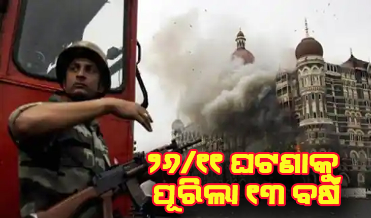 ୨୬/୧୧ ଘଟଣାକୁ ପୂରିଲା ୧୩ ବର୍ଷ