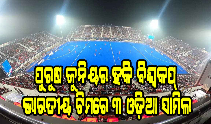 ଜୁନିୟର ହକି ବିଶ୍ୱକପ୍: ଭାରତୀୟ ଟିମ୍ ଘୋଷଣା, ୩ ଓଡ଼ିଆ ଖେଳାଳୀ ସାମିଲ