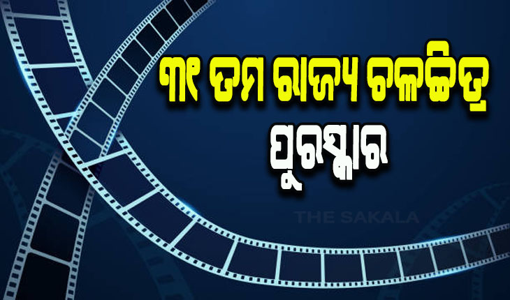 ୩୧ତମ ରାଜ୍ୟ ଚଳଚ୍ଚିତ୍ର ପୁରସ୍କାର ଘୋଷଣା : ପ୍ରଯୋଜକ ଘନଶ୍ୟାମ ମହାପାତ୍ରଙ୍କୁ ଜୟଦେବ ପୁରସ୍କାର, ‘କାଲିର ଅତୀତ’ ଶ୍ରେଷ୍ଠ ଚଳଚ୍ଚିତ୍ର ଭାବେ ମନୋନୀତ