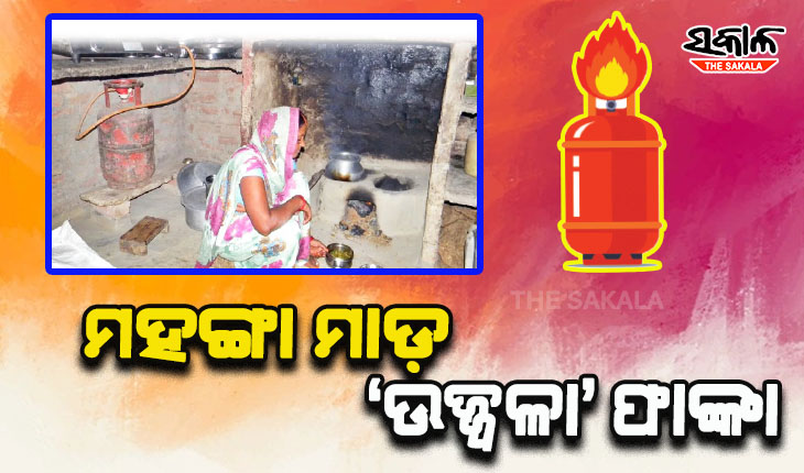 ମହଙ୍ଗା ମାଡ଼: ‘ଉଜ୍ଜ୍ୱଳା’ ଫାଙ୍କା, ଗ୍ୟାସ୍‍ ଭରୁନାହାନ୍ତିି ୭୦% ଉଜ୍ଜ୍ୱଳା ଗ୍ରାହକ