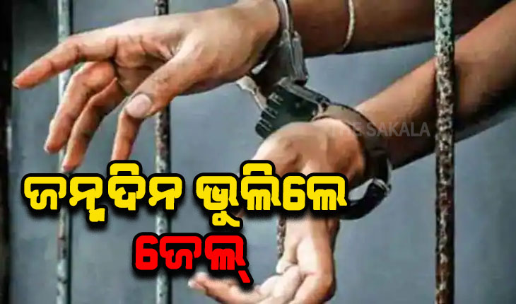 ନିଆରା ଆଇନ; ବିଶ୍ୱର ଏମିତି ଏକ ଦେଶ, ଯେଉଁଠି ପତ୍ନୀଙ୍କ ଜନ୍ମଦିନ ଭୁଲିଲେ ସ୍ୱାମୀଙ୍କୁ ମିଳିଥାଏ କଠୋର ଦଣ୍ଡ…..