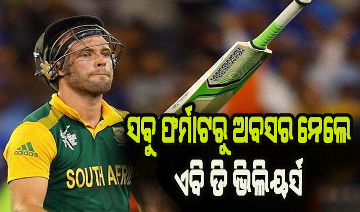 କ୍ରିକେଟର ସବୁ ଫର୍ମାଟରୁ ଅବସର ନେଲେ ଦକ୍ଷିଣ ଆଫ୍ରିକାର ପୂର୍ବତନ ଅଧିନାୟକ ଏବି ଡି ଭିଲିୟର୍ସ