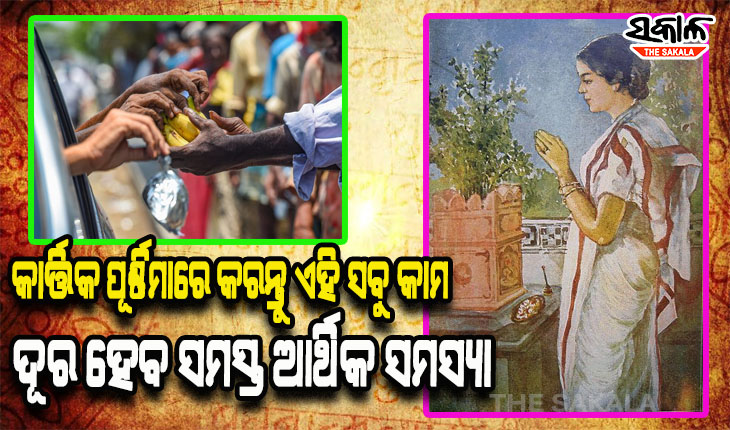 କାର୍ତ୍ତିକ ପୂର୍ଣ୍ଣିମାରେ କରନ୍ତୁ ଏହି ସବୁ କାମ, ଦୂର ହୋଇଯିବ ଆପଣଙ୍କର ସମସ୍ତ ଆର୍ଥିକ ସମସ୍ୟା
