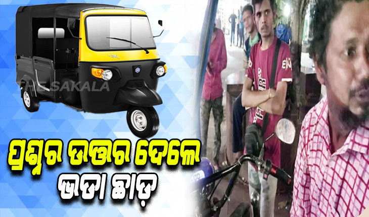 ପ୍ରଶ୍ନର ଉତ୍ତର ଦେଲେ ଛାଡ଼ ହେବ ଅଟୋ ଭଡା !