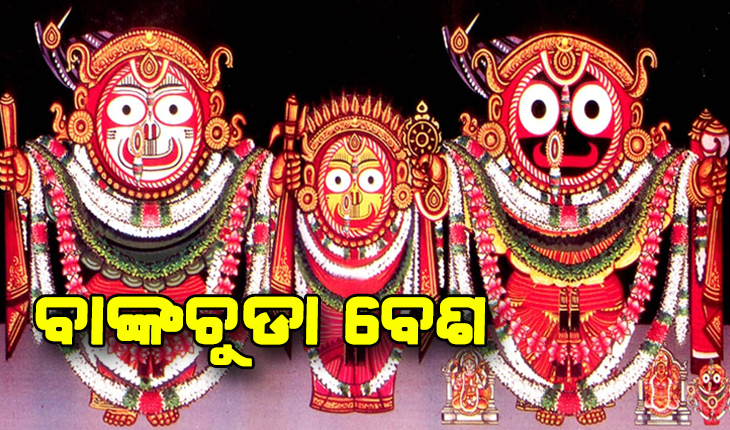 ଆଜି ରତ୍ନସିଂହାସନରେ ବାଙ୍କଚୁଡା ବେଶରେ ଦର୍ଶନ ଦେବେ ମହାପ୍ରଭୁ
