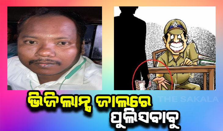 ଭିଜିଲାନ୍ସ ଜାଲରେ ବନ୍ତଳା ଥାନା ସବ-ଇନ୍ସପେକ୍ଟର