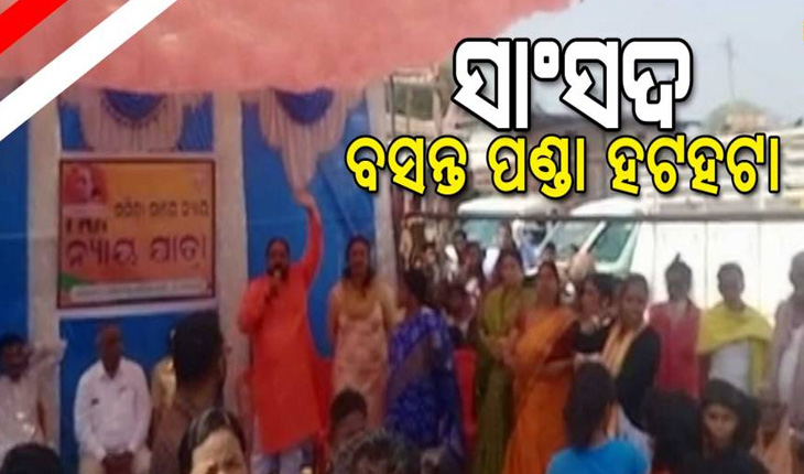ଫେଲ୍ ମାରିଲା ମାଇଲେଜ୍ ରାଜନୀତି: ବିଜେପି ସଭାରେ ହଟହଟା ହେଲେ ବିଜେପି ସାଂସଦ ବସନ୍ତ ପଣ୍ଡା