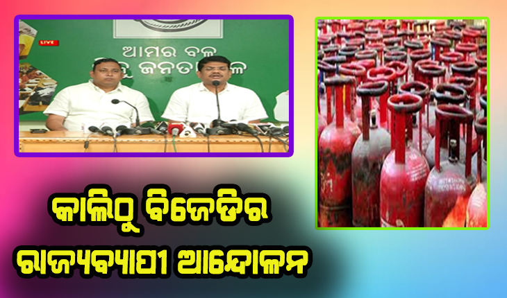 ବିଫଳ ହୋଇଛି ଉଜ୍ଜ୍ୱଳା ଯୋଜନା: ବାଧୁଛି ଗ୍ୟାସ୍ ଦର, କାଲିଠୁ ବିଜେଡିର ରାଜ୍ୟବ୍ୟାପୀ ଆନ୍ଦୋଳନ