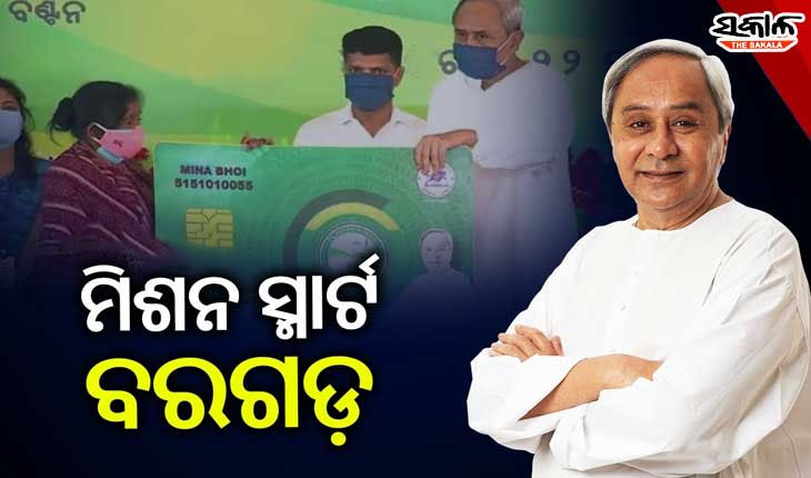 ଆଜି ମୁଖ୍ୟମନ୍ତ୍ରୀଙ୍କ ବରଗଡ଼ ଗ୍ରସ୍ତ : ବିଏସକେୱାଇ କାର୍ଡ ବଣ୍ଟନ ସହ କ୍ୟାନସର ହସ୍ପିଟାଲର ହେବ ଶିଳାନ୍ୟାସ