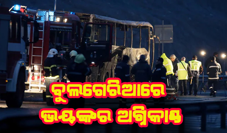 ବୁଲଗେରିଆ: ବସରେ ଭୟଙ୍କର ଅଗ୍ନିକାଣ୍ଡ, ୪୫ ଜୀବନ୍ତ ଦଗ୍ଧ
