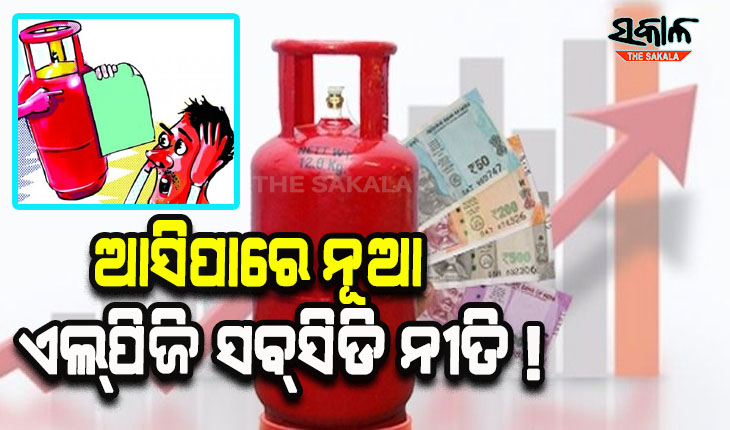 ବାର୍ଷିକ ଆୟ ୧୦ ଲକ୍ଷରୁ କମ୍ ଥିଲେ ମିଳିବ ଏଲ୍‌ପିଜି ସବ୍‌ସିଡି !