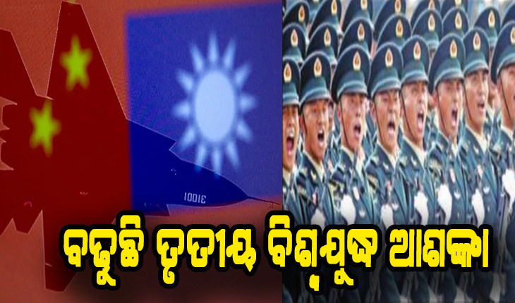 ବଢୁଛି ତୃତୀୟ ବିଶ୍ବଯୁଦ୍ଧ ଆଶଙ୍କା: ତାଇୱାନ୍ ସୀମାରେ ଚୀନର ପ୍ରସ୍ତୁତି