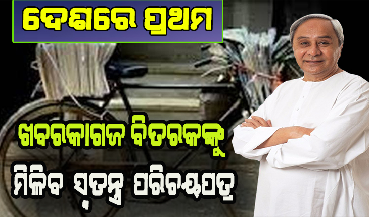 ମୁଖ୍ଯମନ୍ତ୍ରୀଙ୍କ ବଡ଼ ଘୋଷଣା: ଖବରକାଗଜ ବିତରକଙ୍କୁ ମିଳିବ ସାମାଜିକ ସୁରକ୍ଷା