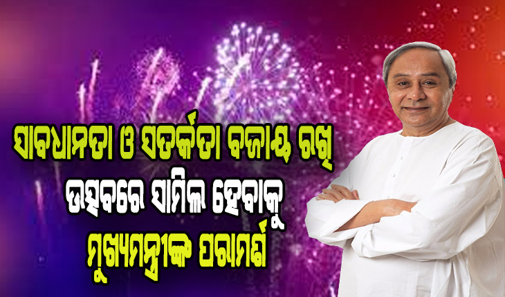 ପବିତ୍ର ଦୀପାବଳି ଅବସରରେ ରାଜ୍ଯବାସୀଙ୍କୁ ଶୁଭେଚ୍ଛା ଓ ଅଭିନନ୍ଦନ ଜଣାଇଲେ ମୁଖ୍ୟମନ୍ତ୍ରୀ