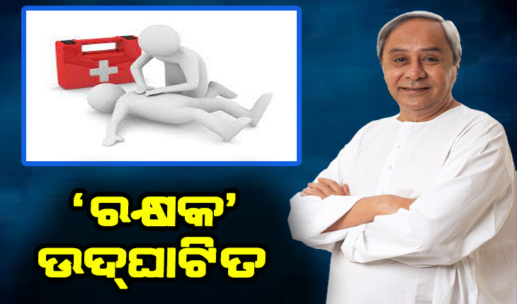 ଦୁର୍ଘଟଣାର ଶୀକାର ହୋଇଥିବା ଲୋକଙ୍କ ଜୀବନ ବଞ୍ଚାଇବା ଠାରୁ ପୁଣ୍ୟ ଆଉ କିଛି ନାହିଁ-  ମୁଖ୍ଯମନ୍ତ୍ରୀ