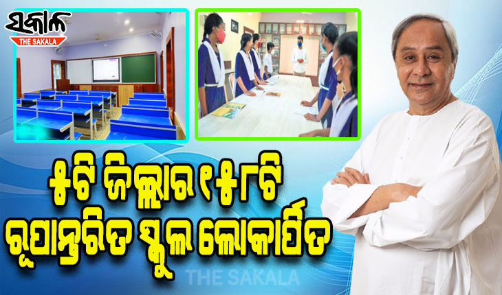 ସ୍କୁଲ ରୂପାନ୍ତର କାର୍ଯ୍ୟକ୍ରମ ସହର ଓ ଗାଁର ସ୍କୁଲମାନଙ୍କ ଭିତରେ ଥିବା ତଫାତକୁ ଦୂର କରିପାରିଛି: ମୁଖ୍ୟମନ୍ତ୍ରୀ