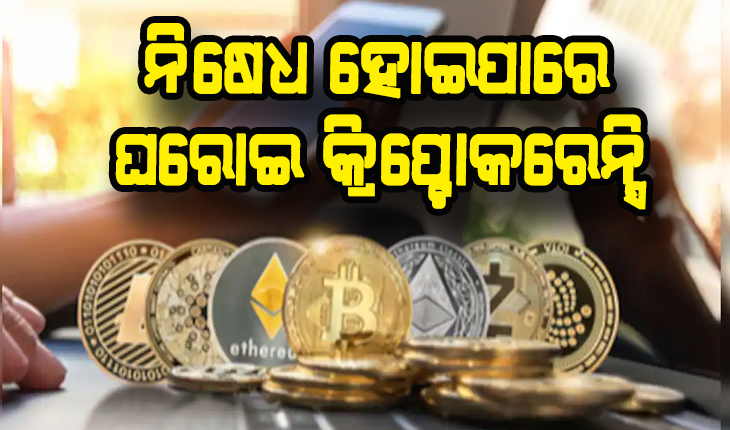 ଶୀତ ଅଧିବେଶନରେ ଆସିପାରେ କ୍ରିପ୍ଟୋକରେନ୍ସି ବିଲ୍‌, ନିଷେଧ ହୋଇପାରେ ସବୁ ଘରୋଇ କ୍ରିପ୍ଟୋକରେନ୍ସି