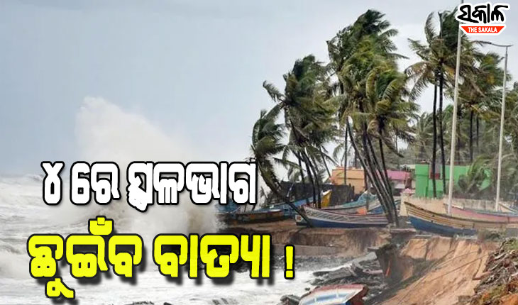 ଡିସେମ୍ବର ୪ ରେ ଓଡ଼ିଶା ଉପକୂଳ ଛୁଇଁବ ବାତ୍ୟା ‘ଜୱାଦ’ ! ୩ ରୁ ପ୍ରବଳ ବର୍ଷା ଆଶଙ୍କା