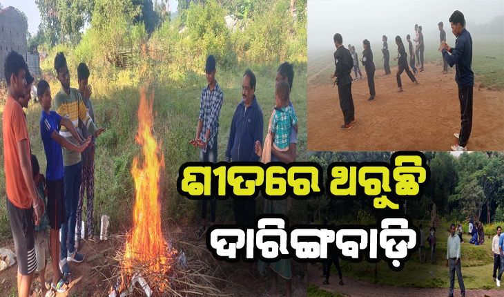 ଖସୁଛି ପାରଦ: ଓଡ଼ିଶାର କାଶ୍ମୀର ଦାରିଙ୍ଗବାଡ଼ିରେ ବଢୁଛି ଶୀତ