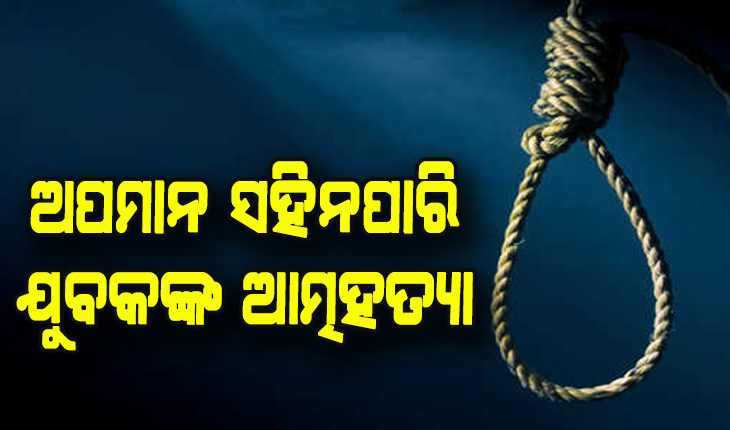 ପୁଣି କଙ୍ଗାରୁ କୋର୍ଟ: ଅସହ୍ଯ ହେଲା ଶାସ୍ତି, ଅପମାନ ସହିନପାରି ଆତ୍ମହତ୍ୟା କଲେ ଯୁବକ